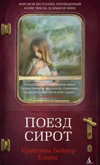 Книга "Поезд сирот" Кристина Бейкер Клайн