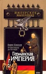 Книга "Германская империя: от Бисмарка до Гитлера" Борис Соколов