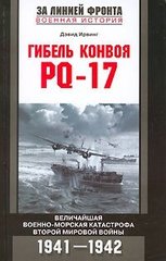 Книга "Гибель конвоя PQ-17. Величайшая военно-морская катастрофа Второй мировой войны 1941-1942" Дэвид Ирвинг