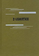 Книга "Избранное" Евгений Замятин