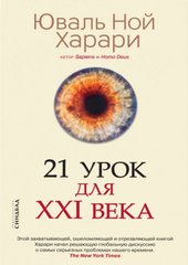 (рос.) Книга "21 урок для XXI века" Юваль Ной Харари