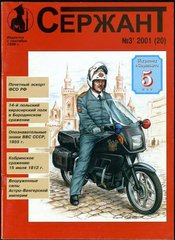 Журнал "Сержант" 3/2001 (20). Независимый военно-исторический журнал