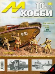 М-Хобби № (66) 10/2005. Журнал любителей масштабного моделизма и военной истории