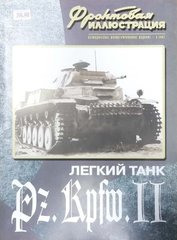"Легкий танк Pz.Kpfw.II" Семен Федосеев. Фронтовая Иллюстрация 3/2007