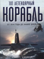(рос.) Книга "101 легендарный корабль: от 1914 г. до наших дней" Роберт Джексон