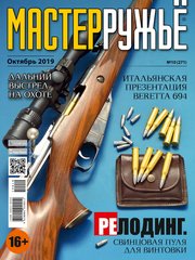 Журнал "Мастер-ружье" 9/2019 (270) сентябрь. Оружейный журнал