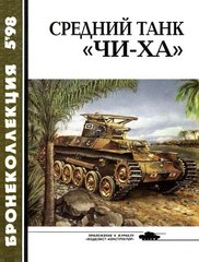 Бронеколлекция №5/1998 "Средний танк &#171;Чи-ха&#187;" Федосеев С.Л.