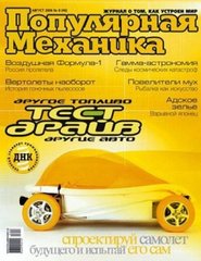 Журнал "Популярная механика" 8/2006 (46) август