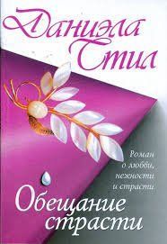 (рос.) Книга "Обещание страсти" Даниэла Стил