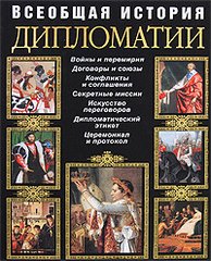 Книга "Всеобщая история дипломатии"
