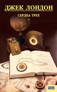 Книга "Сердца трех" Джек Лондон