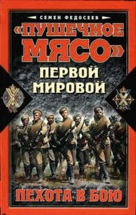 (рос.) Книга "Пушечное мясо Первой мировой. Пехота в бою" Семен Федосеев