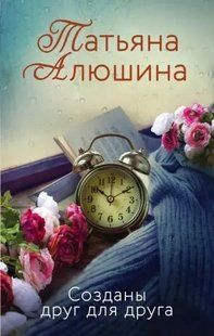 (рос.) Книга "Созданы друг для друга" Татьяна Алюшина
