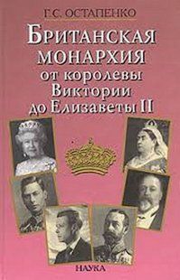 (рос.)&nbsp;Книга "Британская монархия от королевы Виктории до Елизаветы II: концепция управления и личность суверена" Остапенко Г. С.