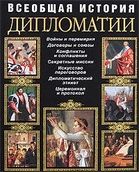 Книга "Всеобщая история дипломатии"
