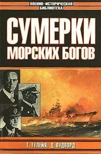 Книга "Сумерки морских богов" Т. Тулейя, Д. Вудворд