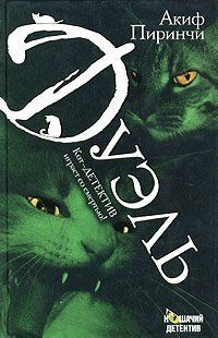 (рос.) Книга "Дуэль" Акиф Пиринчи