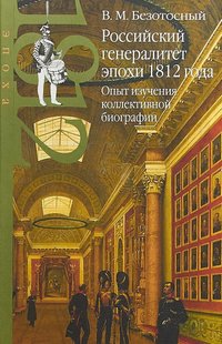 (рос.) Книга "Российский генералитет эпохи 1812 года. Опыт изучения коллективной биографии" Безотосный В. М.