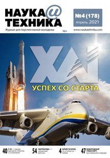 (рос.) Журнал "Наука и Техника" 4/2021 (178) апрель. Журнал для перспективной молодежи