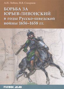 (рос.) Книга "Борьба за Юрьев-Ливонский в годы русско-шведской войны 1656-1658 гг." Лобин А. Н., Смирнов Н. В.