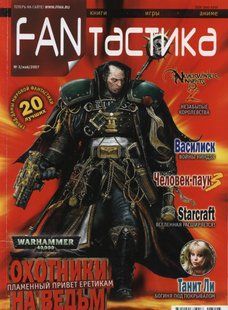 Журнал "FANтастика" 3/2007 май. Книги, игры, аниме