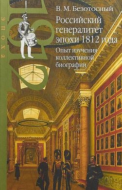 Книга "Российский генералитет эпохи 1812 года. Опыт изучения коллективной биографии" Безотосный В. М.