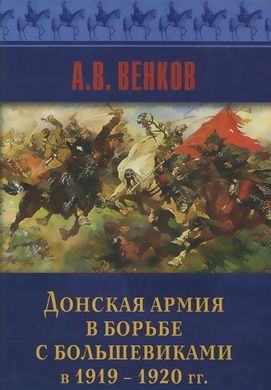 Книга "Донская армия в борьбе с большевиками в 1919-1920 гг." Венков А. В.