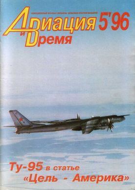 Журнал "Авиация и время" 5/1996. Самолет Ту-95 в рубрике "Монография"