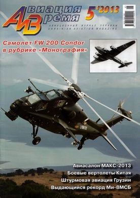 Авиация и время № 5/2013 Самолет Focke-Wulf FW-200 Condor в рубрике "Монография"