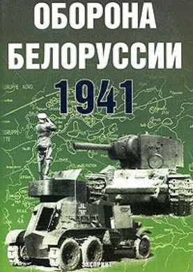 Книга "Оборона Белоруссии 1941" Статюк И.