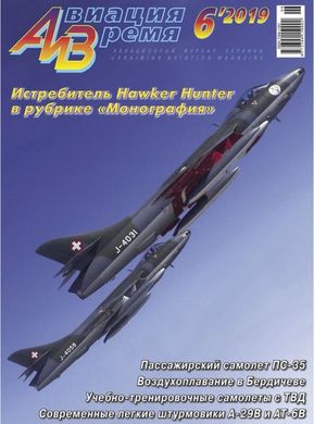 Журнал "Авиация и Время" № 6/2019. Истребитель Hawker Hunter в рубрике "Монография"