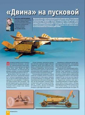 Журнал "М-Хобби" 8/2011 (125) сентябрь. Журнал любителей масштабного моделизма и военной истории