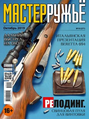 Журнал "Мастер-ружье" 9/2019 (270) сентябрь. Оружейный журнал