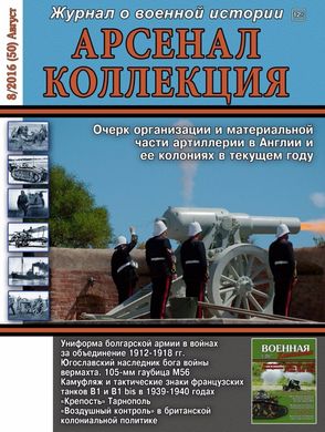 Арсенал Коллекция № 8/2016 Журнал о военной истории