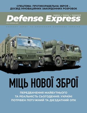 Журнал "Defense Express" 8/2021 серпень. Людина, техніка, технології. Експорт зброї та оборонний комплекс