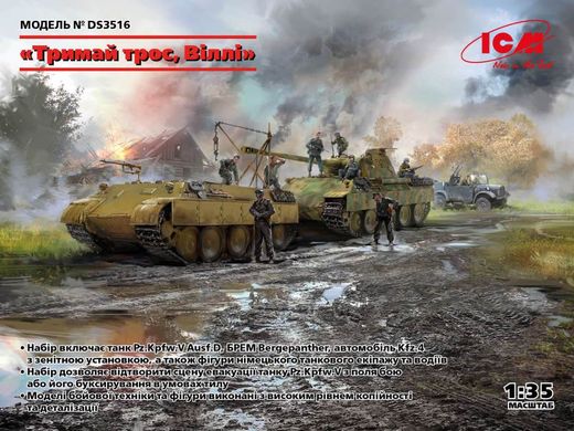 1/35 Набір моделей "Hold the rope, Willi": танк Pz.Kpfw.V Ausf.D Panther, БРЕМ Bergepanther, автомобіль Kfz.4 (ICM DS3516), збірні моделі