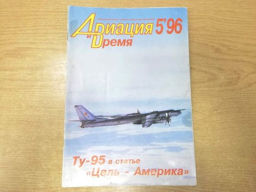 Журнал "Авиация и время" 5/1996. Самолет Ту-95 в рубрике "Монография"