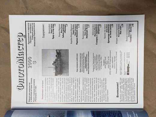 Журнал "Флотомастер" 3/2000. Журнал для моделистов и любителей истории техники