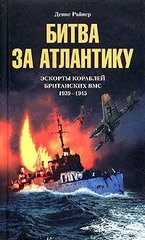 (рос.) Книга "Битва за Атлантику. Эскорты кораблей британских ВМС 1939-1945" Денис Райнер