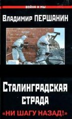 Книга "Сталинградская страда. Ни шагу назад!" Владимир Першанин