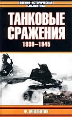 Книга "Танковые сражения 1939-1945" Ф. Меллентин