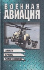 Книга "Военная авиация. Книга 2: самолеты, вертолеты, ракетное вооружение"