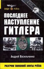 Книга "Последнее наступление Гитлера. Разгром танковой элиты Рейха" Андрей Васильченко