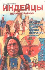 Книга "Индейцы Великих равнин" Котенко В. Ю.