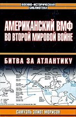(рос.) Книга "Американский ВМФ во Второй мировой войне. Битва за Атлантику" Самуэль Элиот Морисон