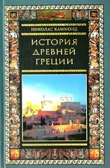 Книга "История Древней Греции" Николас Хаммонд