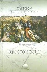 Книга "Крестоносцы" Режин Перну