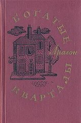 Книга "Богатые кварталы" Луи Арагон