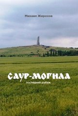 Книга "Саур-Могила: последний рубеж" Жирохов М. А.