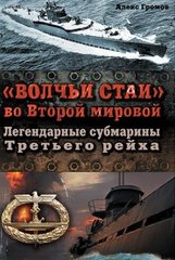 Книга "Волчьи Стаи во Второй мировой . Легендарные субмарины Третьего рейха" Громов А.